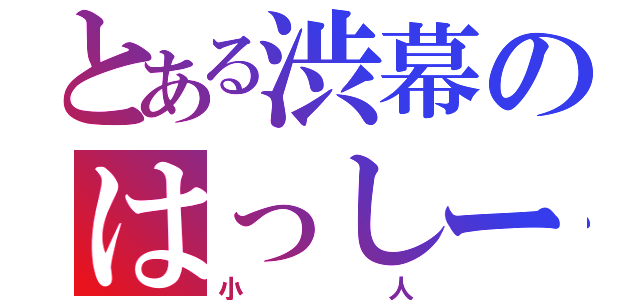 とある渋幕のはっしー（小人）