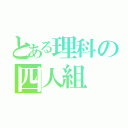 とある理科の四人組（）