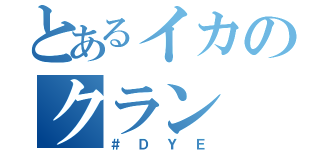 とあるイカのクラン（＃ＤＹＥ）