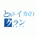 とあるイカのクラン（＃ＤＹＥ）