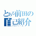 とある前田の自己紹介（プロフィール）