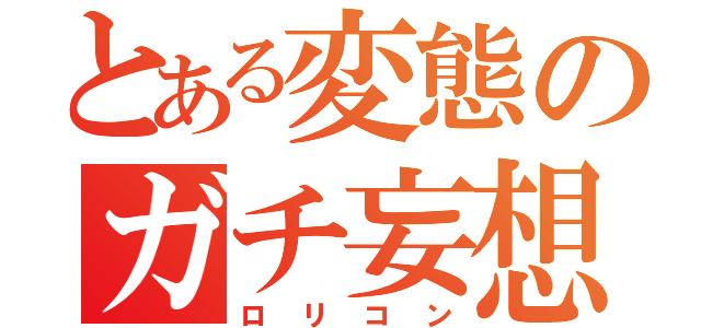 とある変態のガチ妄想（ロリコン）