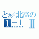 とある北高の１－１Ⅱ（羅生門松木）