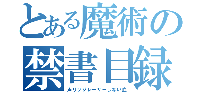 とある魔術の禁書目録（声リッジレーサーしない血）