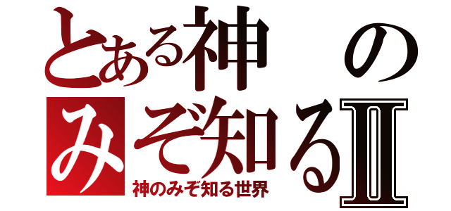 とある神のみぞ知る世界Ⅱ（神のみぞ知る世界）