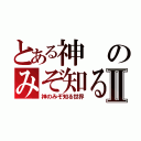 とある神のみぞ知る世界Ⅱ（神のみぞ知る世界）