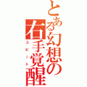 とある幻想の右手覚醒（ユビート）