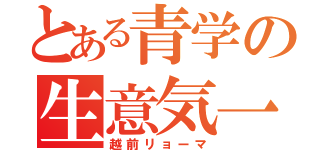 とある青学の生意気一（越前リョーマ）