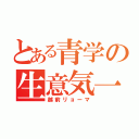 とある青学の生意気一（越前リョーマ）