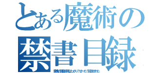 とある魔術の禁書目録（音桃の錬金術死ばっかり！せーだ！削除された）