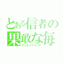 とある信者の果敢な毎日（デュエットソング）