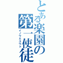 とある楽園の第一使徒（イノウエユウト）