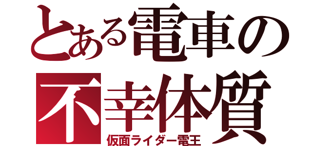 とある電車の不幸体質（仮面ライダー電王）