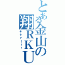 とある金山の翔ＲＫＵ（キタァ！！！）