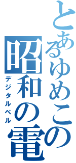 とあるゆめこの昭和の電話（デジタルベル）