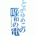 とあるゆめこの昭和の電話（デジタルベル）