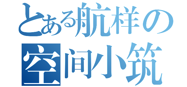 とある航样の空间小筑（）