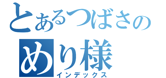 とあるつばさのめり様（インデックス）