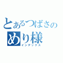 とあるつばさのめり様（インデックス）