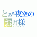 とある夜空のお月様（キンレイア）