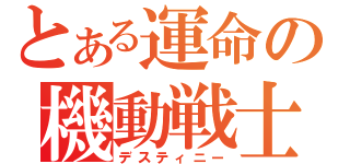 とある運命の機動戦士（デスティニー）