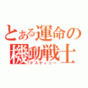 とある運命の機動戦士（デスティニー）