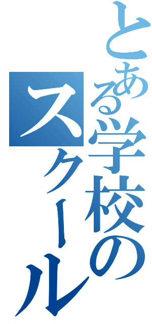 とある学校のスクールメンバー（）