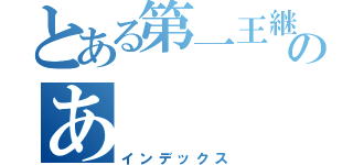 とある第一王継者のあ（インデックス）