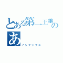 とある第一王継者のあ（インデックス）