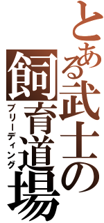 とある武士の飼育道場（ブリーディング）