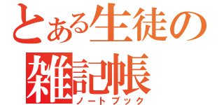 とある生徒の雑記帳（ノートブック）