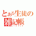 とある生徒の雑記帳（ノートブック）