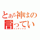 とある神はの言っている（インデックス）