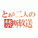 とある二人の禁断放送（ニコナマ）