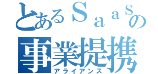 とあるＳａａＳの事業提携（アライアンス）