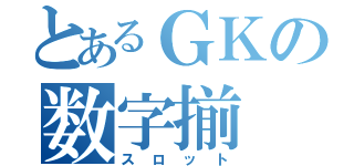 とあるＧＫの数字揃（スロット）