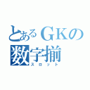 とあるＧＫの数字揃（スロット）