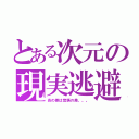 とある次元の現実逃避者（炎の差は覚悟の差。。。）