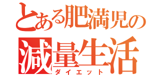 とある肥満児の減量生活（ダイエット）