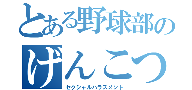 とある野球部のげんこつせんべい（セクシャルハラスメント）