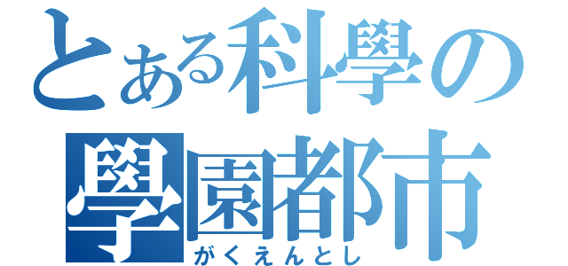 とある科學の學園都市（がくえんとし）