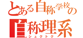 とある自称学校の自称理系（シュクトク）