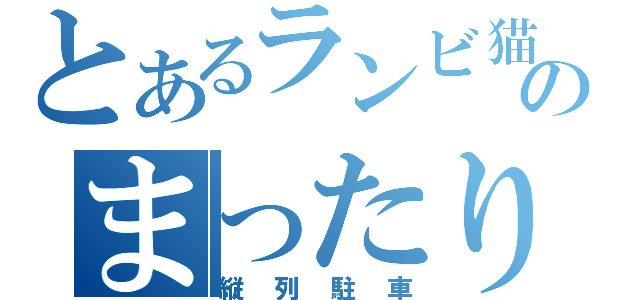 とあるランビ猫のまったり（縦列駐車）