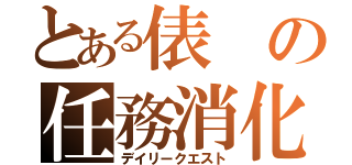 とある俵の任務消化（デイリークエスト）