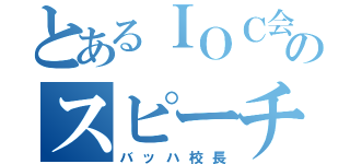 とあるＩＯＣ会長のスピーチ（バッハ校長）