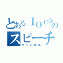 とあるＩＯＣ会長のスピーチ（バッハ校長）