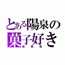 とある陽泉の菓子好き（紫原敦）