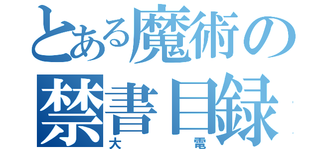 とある魔術の禁書目録（大電）