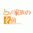 とある家族の名前（骨付きカルビ）