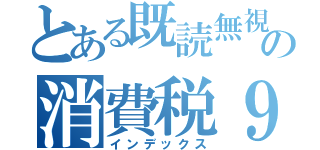 とある既読無視の消費税９８％（インデックス）